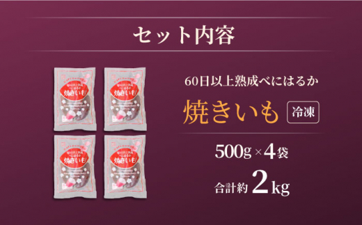 【12回定期便】【とろける美味しさ】 焼き芋 冷凍 2kg ＜大地のいのち＞ [CDA040]