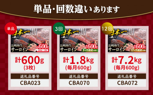 【6回定期便】 長崎和牛 サーロイン ステーキ  約600g（3枚） サーロイン さーろいん 牛肉 ブランド牛 高級 和牛 国産牛 ＜ミート販売黒牛＞ [CBA071]