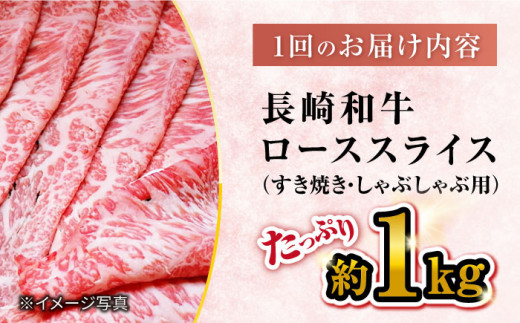 【6回定期便】【訳あり】長崎和牛 ローススライス 約1㎏（ すき焼き・しゃぶしゃぶ用 ）×6回定期便＜大西海ファーム＞ [CEK154]