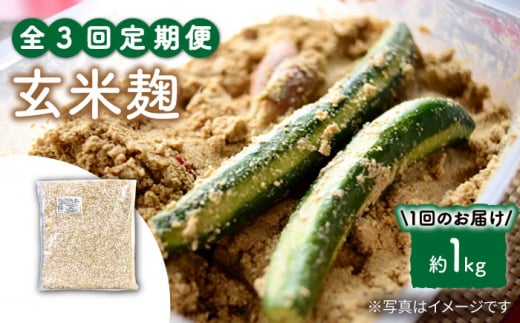 【3回定期便】 農薬不使用玄 米麹 （乾燥米麹） 九州産 約1kg〈川添酢造有限会社〉 [CDN110]