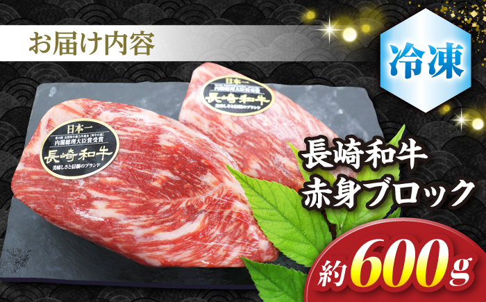 【食卓華やぐ♪】 長崎和牛 ローストビーフ 用 ブロック肉 約600g＜株式会社 黒牛＞ [CBA022] 長崎 西海 和牛 牛肉 国産牛 ブロック肉 ブロック ローストビーフ 贈答 ギフト クリスマス お祝い