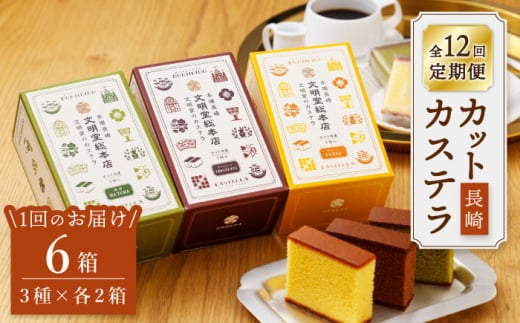 【嬉しい詰め合わせ】【12回定期便】 長崎カステラ カットカステラ 6箱入 （プレーン チョコ 抹茶 各2箱ずつ） ＜文明堂総本店＞ [CFG020]