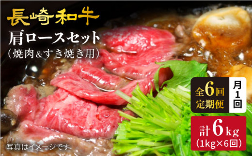 【訳あり】【月1回約1kg×6回定期便】長崎和牛 肩ロース（焼肉用＆すき焼き用）計6kg＜大西海ファーム＞ [CEK067]