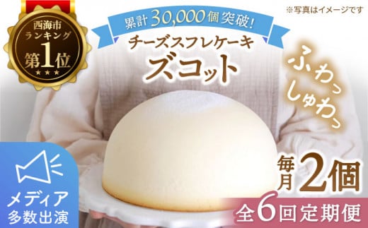 【6回定期便】【子供が思わず笑顔に】ふわしゅわ ズコット 2個 ケーキ チーズケーキ スフレチーズケーキ スイーツ お菓子 誕生日 記念日 贈答 ギフト＜お菓子のいわした＞ [CAM008]