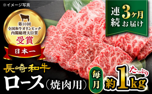 【3回定期便】【 訳あり 】 長崎和牛 ロース 焼肉用 約1kg×3回 定期便 ＜大西海ファーム＞ [CEK147]