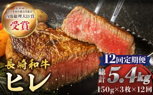 【12回定期便】 ヒレ ステーキ 長崎和牛 約450g （ 3枚 ） 西海市 ヒレステーキ ヒレ ひれ ステーキ 和牛 長崎和牛 ＜株式会社 黒牛＞ [CBA009]