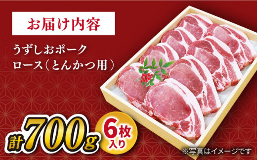 【 訳あり 】長崎うずしおポーク ロース（ とんかつ 用） 700g（6枚） 長崎県産 豚肉 豚 とんかつ トンカツ トンテキ 厚切り ＜スーパーウエスト＞ [CAG100]