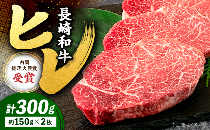 長崎和牛 ヒレステーキ 計300g（2枚） ＜株式会社 黒牛＞ [CBA001] ヒレステーキ ヒレ ひれ ステーキ ヒレ肉 すてーき 和牛 長崎和牛