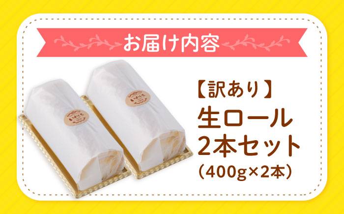 【訳あり 】 生 ロールケーキ 2本＜お菓子のいわした＞ [CAM043] ロールケーキ ケーキ スイーツ お菓子 おやつ ギフト 贈答 プレゼント 記念日 誕生日 