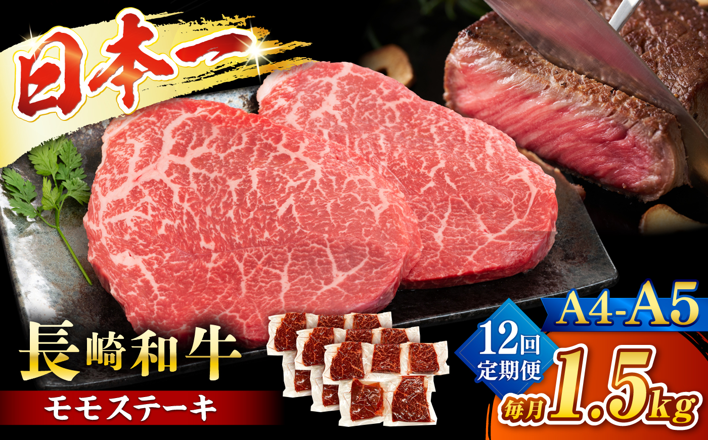 【12回定期便】【A4〜A5】長崎和牛モモステーキ　約1.5kg（100g×15p）＜株式会社MEAT PLUS＞ [CFT069]