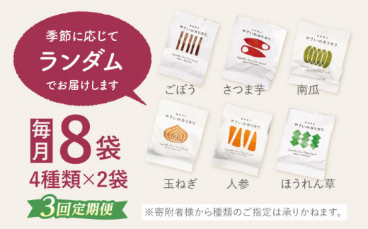 【月1回8袋×3回定期便】 やさいのカリカリ 計24袋 長崎 西海市 やさいのカリカリ お菓子 カリカリ スイーツ＜村の菓子工房＞ [CAH002]