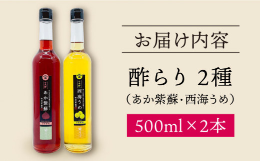 飲む 玄米酢 酢らり 大瓶 2本セット（あか紫蘇・西海うめ）＜川添酢造＞ [CDN028]