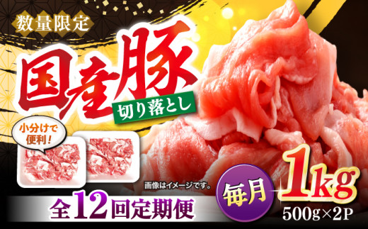 【12回定期便】 切り落とし  長崎県産豚 切り落とし 計12kg（約1kg×12回） 豚肉 ブタ 豚 切り落とし 切り落とし  ＜宮本畜産＞ [CFA013]