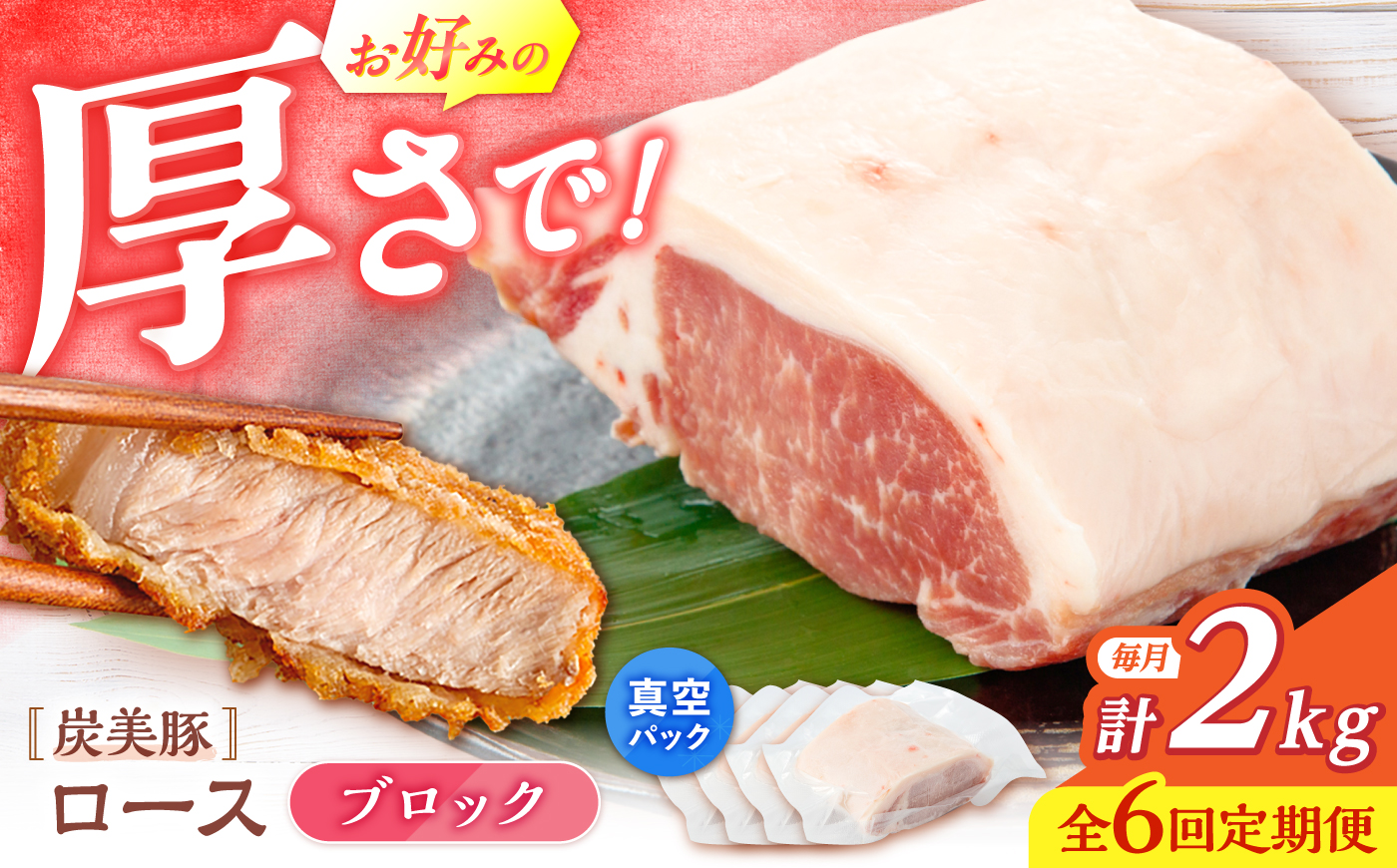 【6回定期便】西海市産 「炭美豚」 豚ロースブロック2kg （500g×4パック）＜宮本畜産＞ 豚肉 とんかつ用 豚 便利 ロース 冷凍 国産 料理 使いやすい 甘い 塊 ブランド豚 ポーク 長崎 西海 [CFA083]