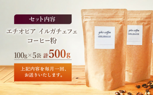 【粉タイプ】【6回定期便】 中煎り エチオピア イルガチェフェ 自家焙煎コーヒー 5袋＜giko coffee＞ [CFK033]