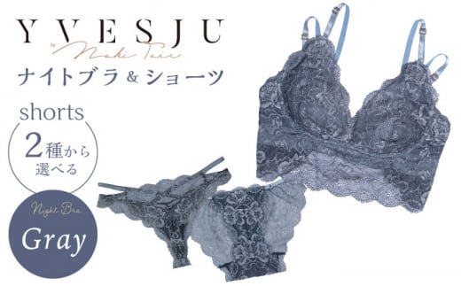 【サイズSM.ショーツフルバック】【ナイトブラ】FINAL FORM ブラジャー＆ショーツセット Gray yvesju イヴジュ イヴジュビリー ブラジャー ノンワイヤー ナイトブラ 育乳 下着 ランジェリー ブラ 盛れる 谷間 楽 レース 補正 卒乳  脇高 マタニティ 日本製 垂れ ＜株式会社Jubilee＞ [CEY034]