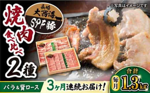 【 訳あり 】【3回 定期便 】 焼肉 豚 大西海 SPF豚 背ロース ＆ バラ （ 焼肉 用）計1.3kg（各650g）焼肉 焼肉 肉 食品 肉類 国産 豚肉 食べ比べ こだわり セット 甘み 旨み 豚バラ バラ肉 豚ロース 贈答 ギフト SPF豚 ＜大西海ファーム＞ [CEK044]