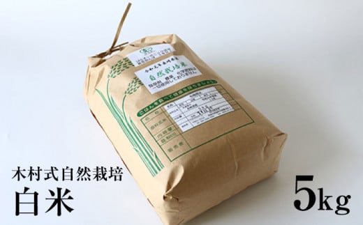 白米 米 【木村式自然栽培】 白米 ヒノヒカリ 5kg 西海市産 米 ご飯 白米 贈答 ギフト 贈り物 こだわり米 5kg ヒノヒカリ ＜ハマソウファーム＞ [CBR002]