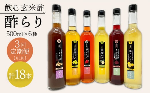 【飲む玄米酢】 【3回定期便】酢らり 全6種セット（大瓶）＜川添酢造＞ [CDN104]