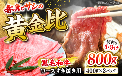 すき焼き用（ロース）800g＜ミクリヤ畜産＞ [CFD023]