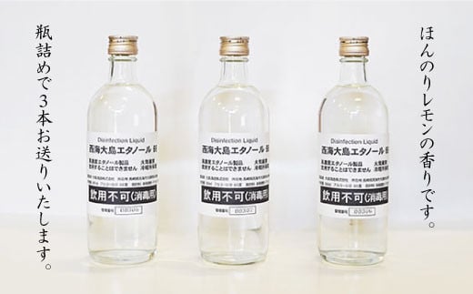 【手指消毒用】西海大島エタノール66（500ml×3本）＜大島酒造＞ [CCP017]