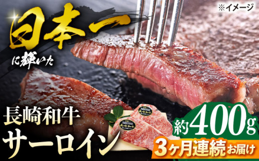 【3回定期便】 長崎和牛 サーロイン ステーキ  約400g（2枚） サーロイン さーろいん 牛肉 ブランド牛 高級 和牛 国産牛  ＜ミート販売黒牛＞ [CBA102]