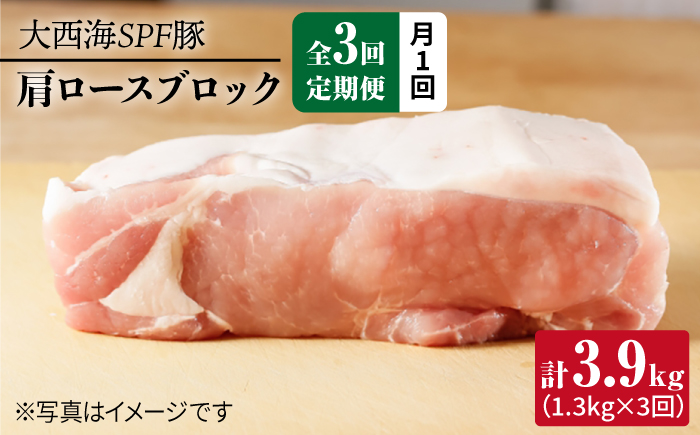 【月1回約1.3kg×3回定期便】大西海SPF豚 肩ロースブロック 計3.9kg 訳あり ＜大西海ファーム＞ [CEK076]