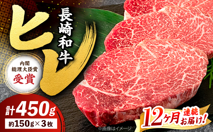 【12回定期便】 ヒレ ステーキ 長崎和牛 約450g （ 3枚 ）＜株式会社 黒牛＞ [CBA009] 西海市 ヒレステーキ ヒレ ひれ ステーキ 和牛 長崎和牛