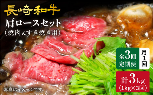 【訳あり】【月1回約1kg×3回定期便】長崎和牛 肩ロース（焼肉用＆すき焼き用）計3kg＜大西海ファーム＞ [CEK066]