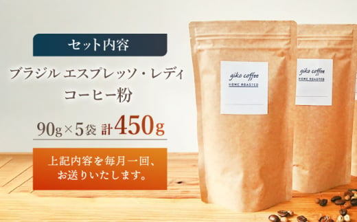 【粉タイプ】【12回定期便】 深煎り ブラジル エスプレッソ・レディ 自家焙煎コーヒー 5袋＜giko coffee＞ [CFK028]