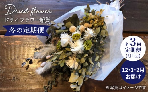 【冬の定期便】ドライフラワー雑貨＜Pearl Bay Café & Flowers＞ [CEW006]