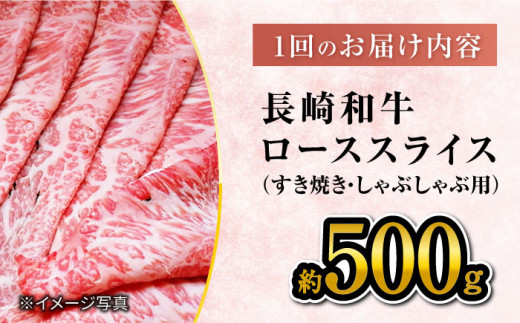 【12回定期便】【訳あり】長崎和牛 ローススライス 約500g （すき焼き・しゃぶしゃぶ用 ）×12回定期便＜大西海ファーム＞ [CEK152]