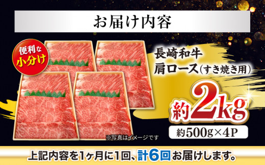 【訳あり】【月1回約2kg×6回定期便】長崎和牛 肩ロース（すき焼き用）計12kg＜大西海ファーム＞ [CEK059]