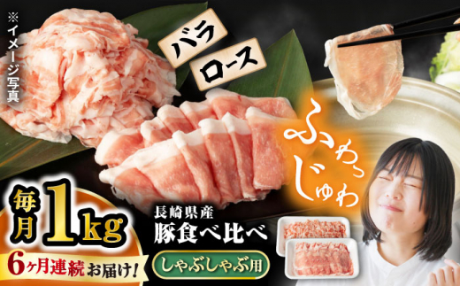  【6回定期便】 豚 スライス 長崎県産 豚 しゃぶしゃぶ 用 1kg（ ロース ・ バラ 各500g） 西海市 豚肉 豚 スライス 豚スライス しゃぶしゃぶ 鍋 豚しゃぶ ＜宮本畜産＞ [CFA038]