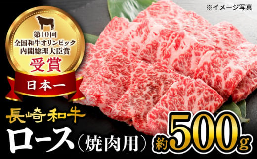 【 訳あり 】 長崎和牛 ロース 焼肉 用 約500g＜大西海ファーム＞ [CEK132]