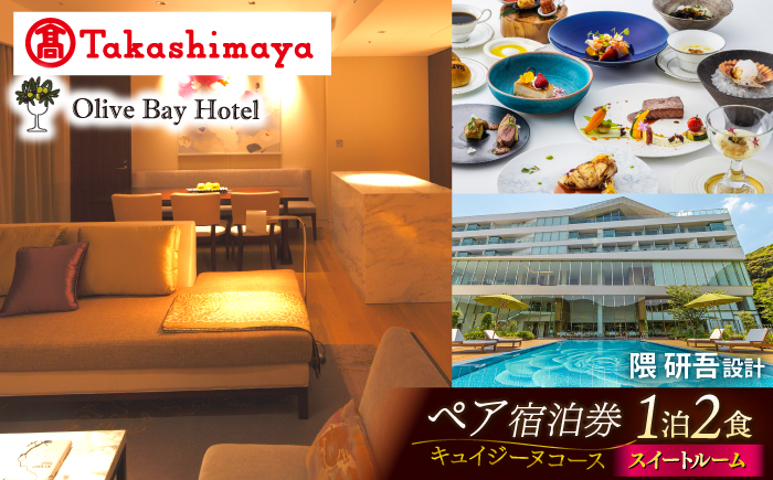 【高島屋選定品】【オリーブベイホテル】 プレミア・スイートルーム 『キュイジーヌコース』 ペア宿泊券（1泊2食付き）＜高島屋＞　 [CFQ072]
