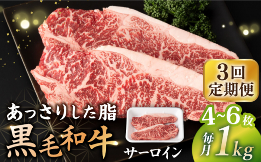 【3回定期便】  サーロイン ステーキ  長崎県産黒毛和牛  1kg（4～6枚） 和牛 牛 牛肉 サーロイン ステーキ 牛ステーキ  ＜宮本畜産＞ [CFA034]