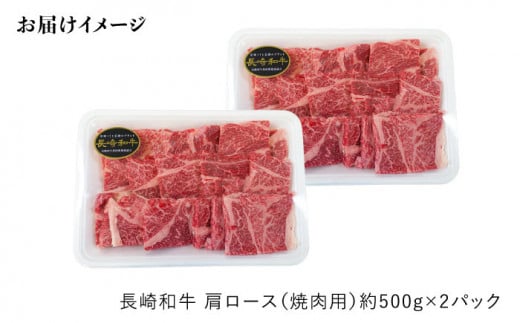 【訳あり】【月1回約1kg×3回定期便】長崎和牛 肩ロース（焼肉用）計3kg＜大西海ファーム＞ [CEK050]