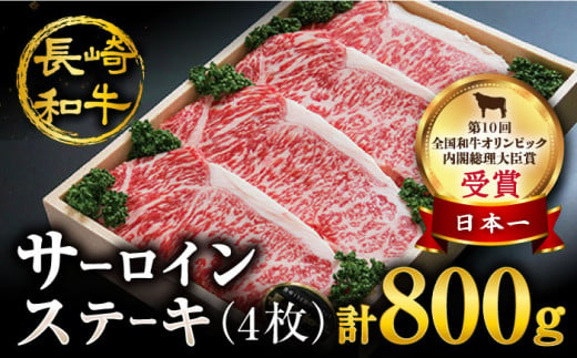 ステーキ サーロイン 【訳あり】 長崎和牛 計800g（4枚）肉 牛肉 サーロインステーキ サーロイン ステーキ 焼肉 さーろいん ステーキ ＜スーパーウエスト＞ [CAG004]