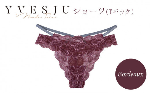 【履き心地もデザインも】ショーツ単品 Bordeaux yvesju イヴジュ イヴジュビリー ブラジャー ノンワイヤー ナイトブラ 育乳 下着 ランジェリー ブラ 盛れる 谷間 楽 レース 補正 卒乳  脇高 マタニティ 日本製 垂れ ＜株式会社Jubilee＞ [CEY021]