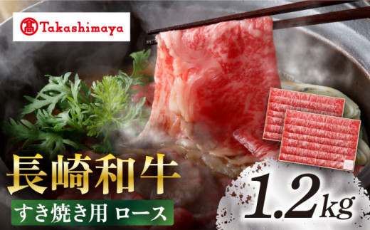 【高島屋選定品】【スギモト】 長崎和牛 すき焼き 用 ロース 1.2kg＜高島屋＞ [CFQ065]