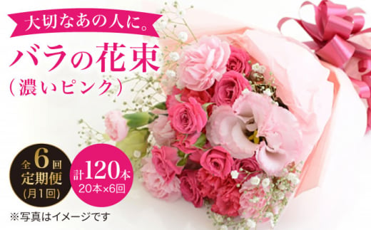 【6回定期便】【記念日には バラ を送ろう】 バラ の 花束 （濃い ピンク ） 花 花束 バラ ばら ブーケ 記念日 贈答 ギフト プレゼント ＜花工房るふらん＞ [CCR024]