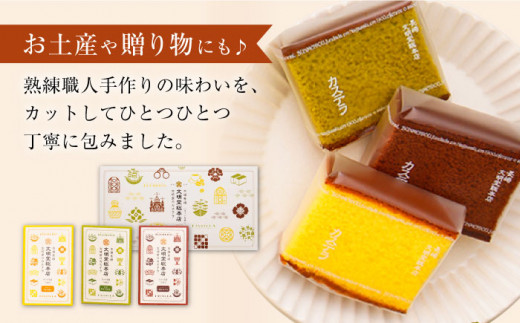 【嬉しい詰め合わせ】 長崎カステラ カットカステラ 6箱入 （プレーン チョコ 抹茶 各2箱ずつ） ＜文明堂総本店＞ [CFG005]