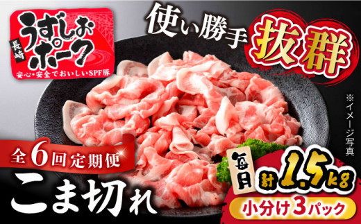 【 訳あり 】【6回定期便】 長崎うずしおポーク こま切れ 1.5kg（500g×3P） 長崎県産 西海市産 豚肉 豚 ぶた こま切れ 小分け [CAG017]＜スーパーウエスト＞