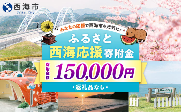 【返礼品なし】 長崎県 西海市 ふるさと応援寄附金（150,000円分） [CZZ037]
