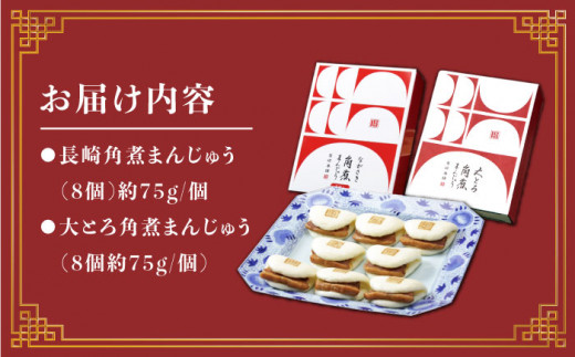 角煮まんじゅう 【☆贅沢詰め合わせ☆】 角煮 まんじゅう 8個＆ 大とろ角煮まんじゅう 8個 長崎 角煮まんじゅう 長崎名物 お土産 惣菜 角煮 ＜岩崎本舗＞ [CFE008]