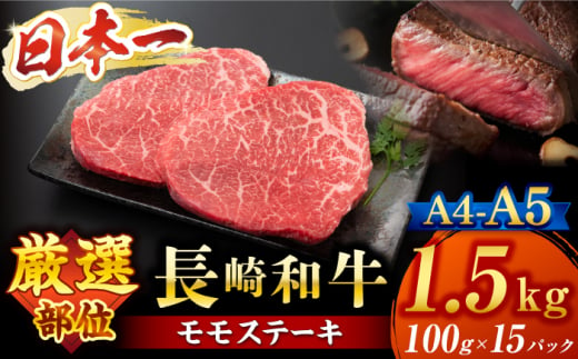 モモステーキ【A4～A5】長崎和牛 モモステーキ　約1.5kg（100g×15p）＜株式会社MEAT PLUS＞ [CFT014]