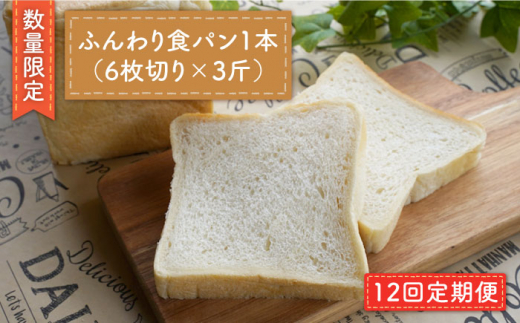 【数量限定】【12回定期便】切れてる！ふんわり食パン一本（6枚切り×3斤）＜岡崎製パン所＞ [CEP016]