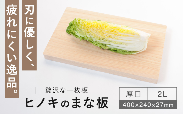 【疲れにくく、刃にやさしい】 ヒノキのまな板（厚口　2L）＜吉永製作所＞ [CDW015]