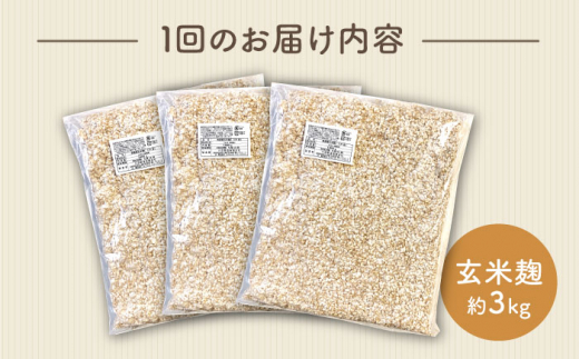 【3回定期便】 農薬不使用 玄米麹 （乾燥米麹） 九州産 約3kg〈川添酢造有限会社〉 [CDN107]